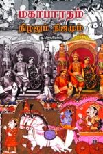 மகாபாரதம் நிழலும் நிஜமும்