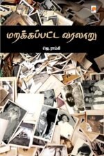 மறக்கப்பட்ட வரலாறு
