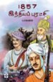 1857 இந்தியப் புரட்சி