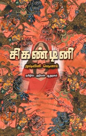 சிகண்டினி