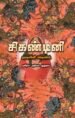 சிகண்டினி