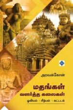மதங்கள் வளர்த்த கலைகள்