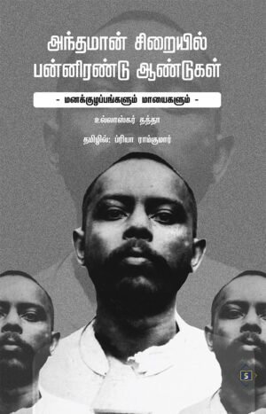 அந்தமான் சிறையில் பன்னிரண்டு ஆண்டுகள்