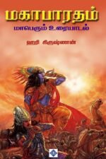 மகாபாரதம் மாபெரும் உரையாடல்
