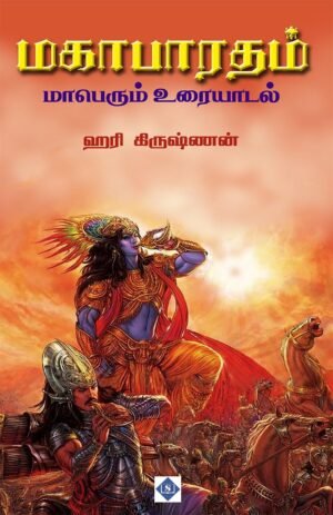 மகாபாரதம் மாபெரும் உரையாடல்