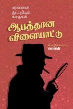 ஆபத்தான விளையாட்டு