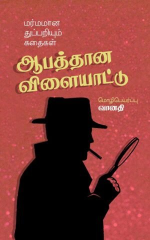 ஆபத்தான விளையாட்டு