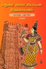 மதுரை மீனாட்சி அம்மன் திருக்கோவில்