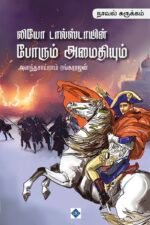 லியோ டால்ஸ்டாயின் போரும் அமைதியும் நாவல் சுருக்கம்