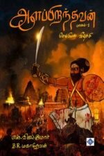 ஆளப்பிறந்தவன் - பாகம் 1
