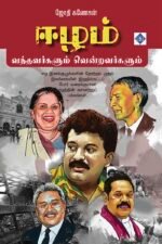 ஈழம் - வந்தவர்களும் வென்றவர்களும்