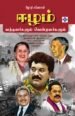ஈழம் - வந்தவர்களும் வென்றவர்களும்