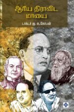 ஆரிய திராவிட மாயை