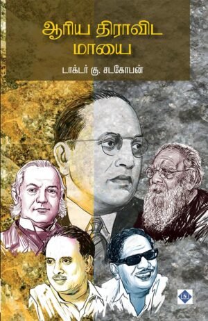 ஆரிய திராவிட மாயை