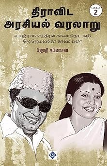 திராவிட அரசியல் வரலாறு பாகம் -1, 2