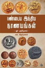 பண்டைய இந்திய நாணயங்கள் - ஓர் அறிமுகம்