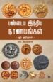 பண்டைய இந்திய நாணயங்கள் - ஓர் அறிமுகம்