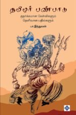 தமிழர் பண்பாடு
