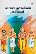 சமயக் குரவர்கள் நால்வர்