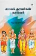 சமயக் குரவர்கள் நால்வர்