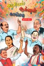அரசியல் ஆக்ஷன் காமெடி