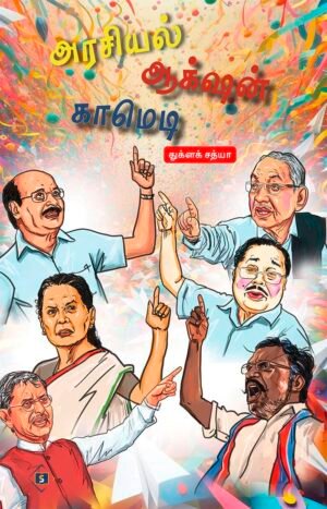 அரசியல் ஆக்‌ஷன் காமெடி