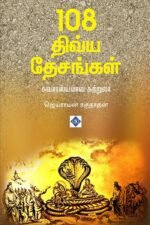 108 திவ்ய தேசங்கள் - சுவாரஸ்யமான சுற்றுலா
