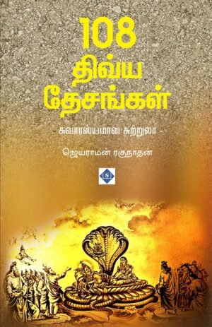 108 திவ்ய தேசங்கள் - சுவாரஸ்யமான சுற்றுலா