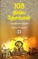 108 திவ்ய தேசங்கள் - சுவாரஸ்யமான சுற்றுலா