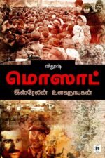 மொஸாட் - இஸ்ரேலின் உளவுநாயகன்