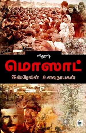 மொஸாட் - இஸ்ரேலின் உளவுநாயகன்