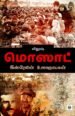 மொஸாட் - இஸ்ரேலின் உளவுநாயகன்