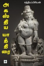அகஸ்திய யாத்திரை