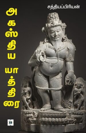 அகஸ்திய யாத்திரை