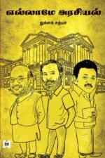 எல்லாமே அரசியல்