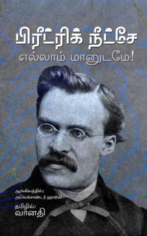 எல்லாம் மானுடமே