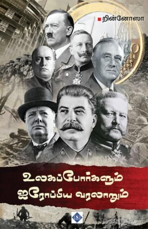 உலகப் போர்களும் ஐரோப்பிய வரலாறும்