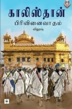 காலிஸ்தான் பிரிவினைவாதம்