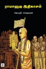 ராமானுஜ இதிகாசம்