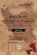 இந்திய நிருபரின் ஈரான் ரகசிய டைரிக் குறிப்புகள்