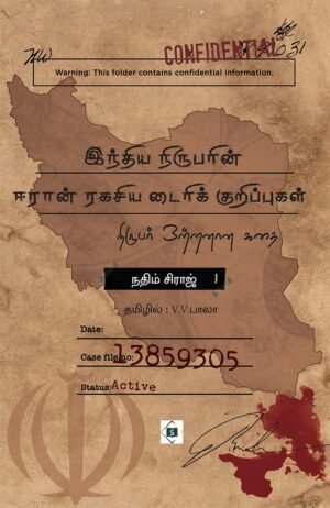 இந்திய நிருபரின் ஈரான் ரகசிய டைரிக் குறிப்புகள்