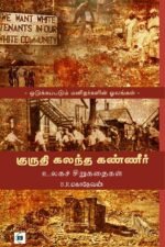 குருதி கலந்த கண்ணீர் - உலகச் சிறுகதைகள்