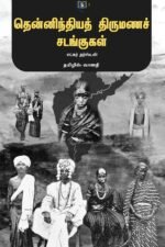 தென்னிந்தியத் திருமணச் சடங்குகள்