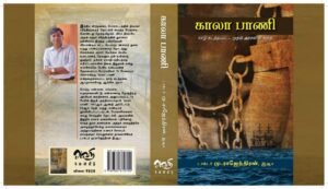 காலா பாணி : நாடு கடத்தப்பட்ட முதல் அரசனின் கதை