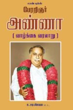 பேரறிஞர் அண்ணா (வாழ்க்கை வரலாறு)