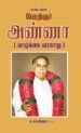 பேரறிஞர் அண்ணா (வாழ்க்கை வரலாறு)