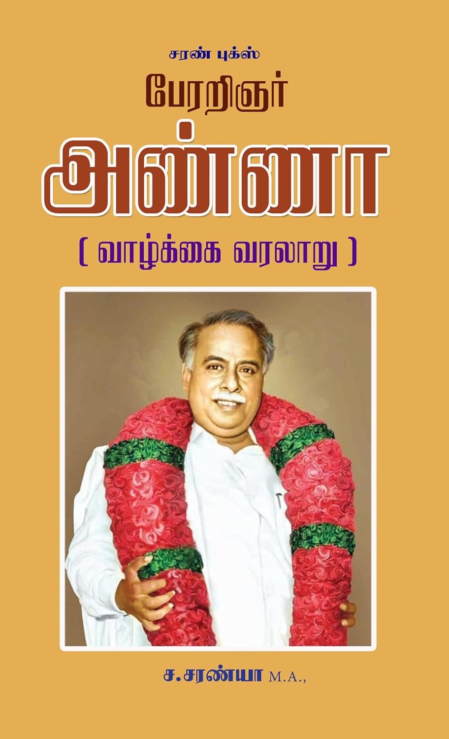 பேரறிஞர் அண்ணா (வாழ்க்கை வரலாறு)