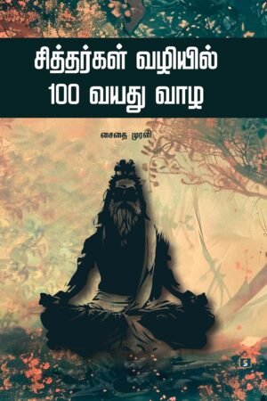 சித்தர்கள் வழியில் 100 வயது வாழ
