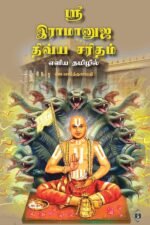ஸ்ரீ இராமானுஜ திவ்ய சரிதம்