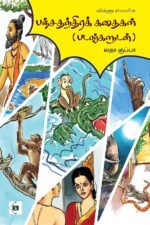 பஞ்சதந்திரக் கதைகள் (படங்களுடன்)